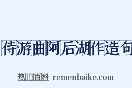 侍游曲阿后湖作造句是什么意思的图片